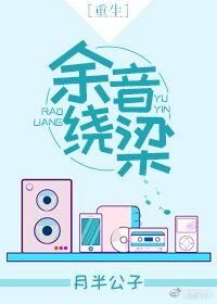 余音绕梁