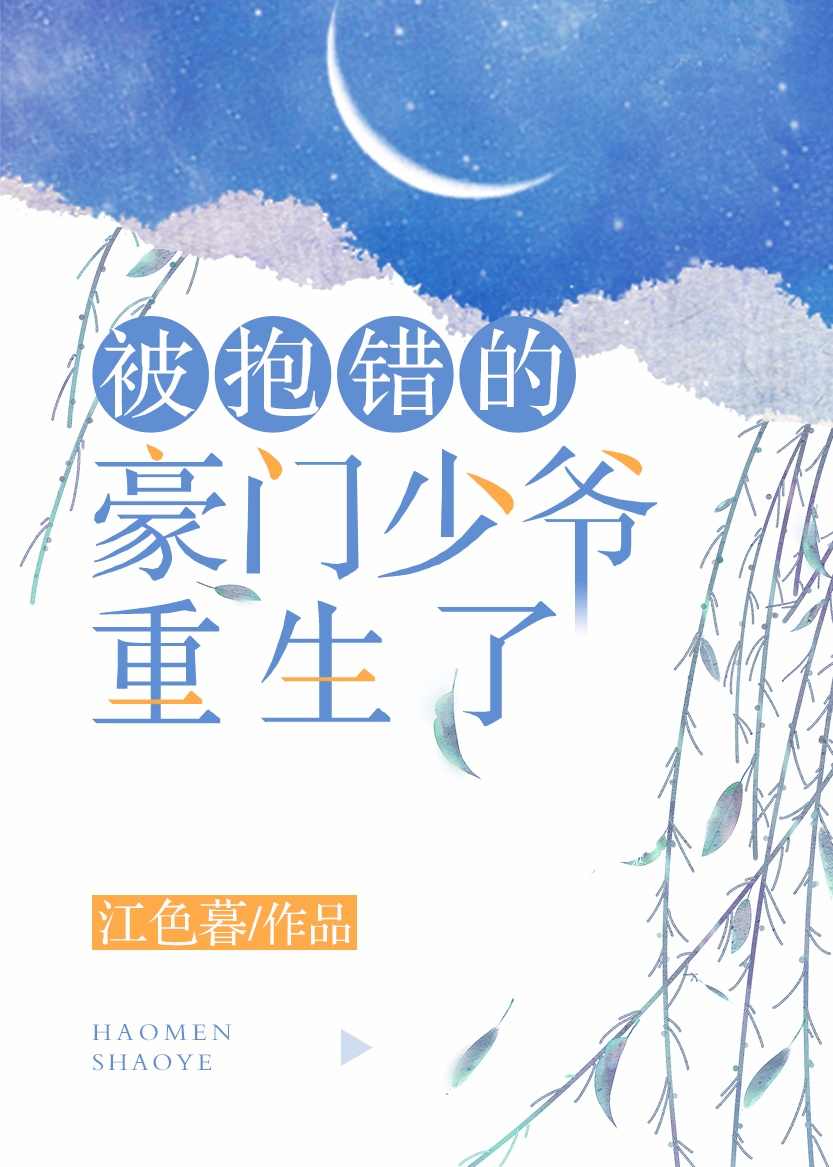 被抱错的豪门少爷重生了（上）