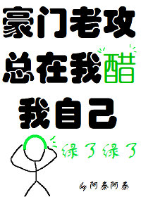 豪门老攻总在我醋我自己（上）