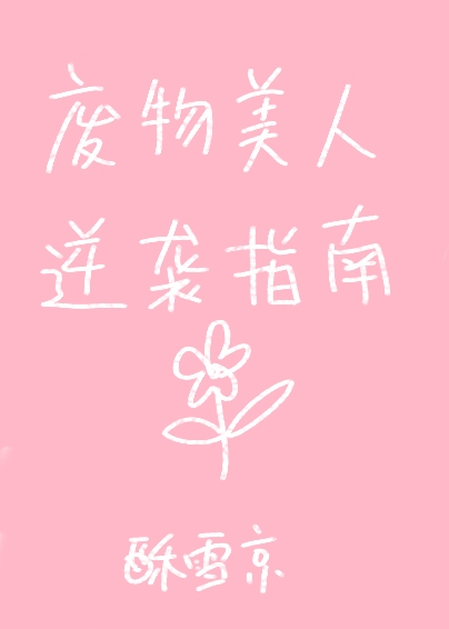 废物美人逆袭指南[快穿]