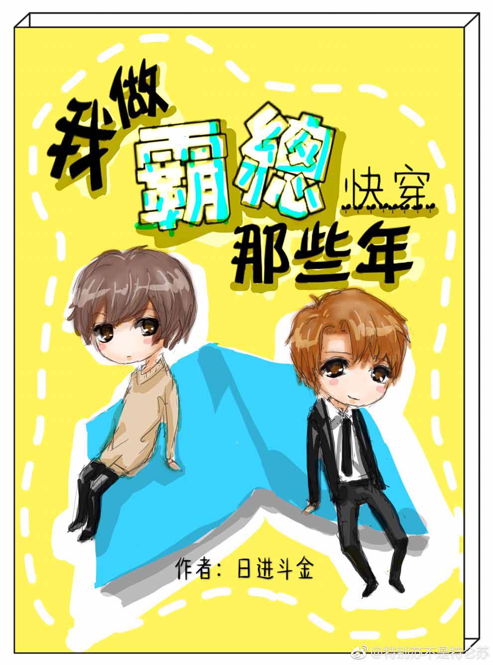 我做霸总那些年[快穿]