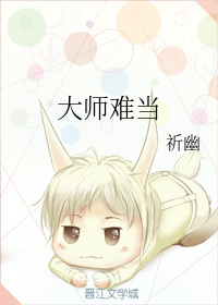 大师难当