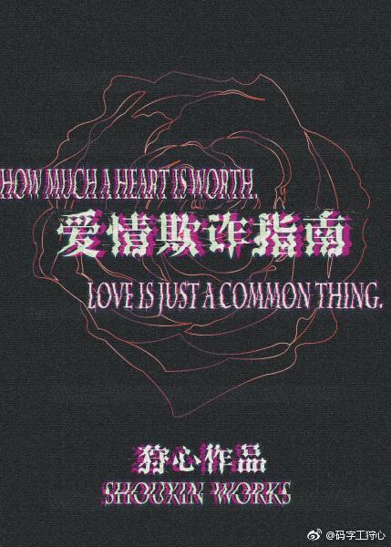 爱情欺诈指南