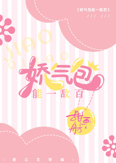 娇气包能一敌百[快穿]