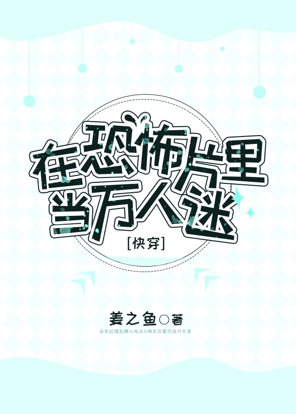 在恐怖片里当万人迷[快穿]