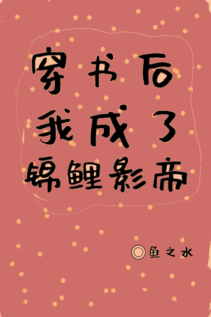 穿书后我成了锦鲤影帝（上）