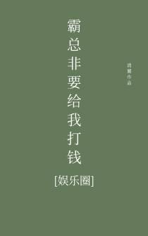 霸总非要给我打钱[娱乐圈]（下）