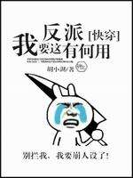 我要这反派有何用（下）