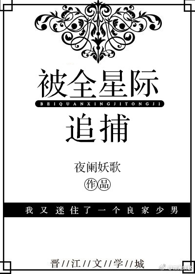 被全星际追捕（上）