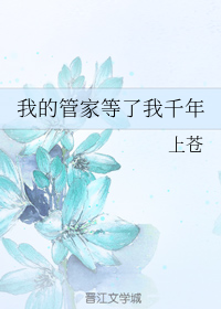 我的管家等了我千年