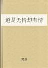 道是无情却有情