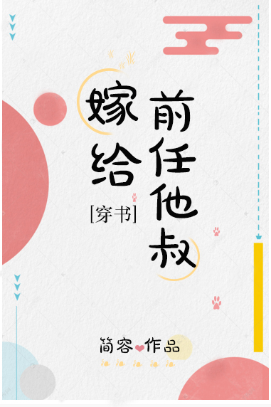 嫁给前任他叔[穿书]（上）