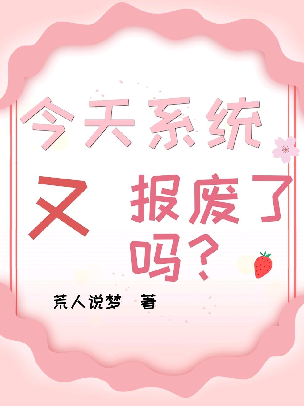 今天系统又报废了吗?