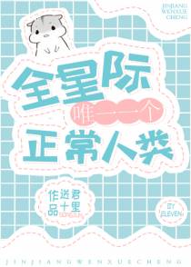 全星际唯一一个正常人类（下）