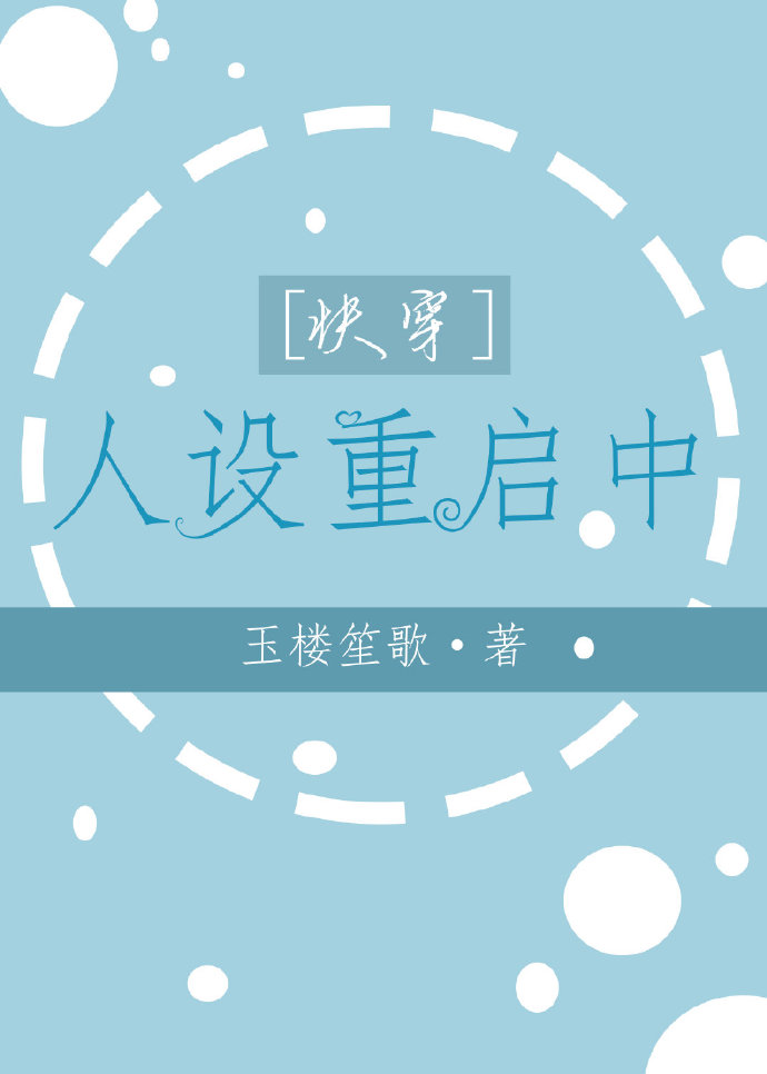 人设重启中[快穿]