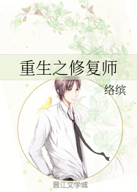 重生之修复师