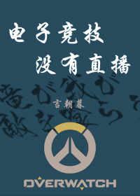 电子竞技没有直播（四）