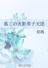 基三の天影男子天团（上）