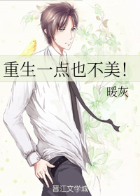 重生一点也不美!