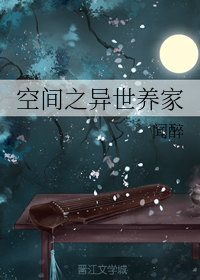 空间之异世养家