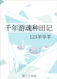 千年游魂种田记