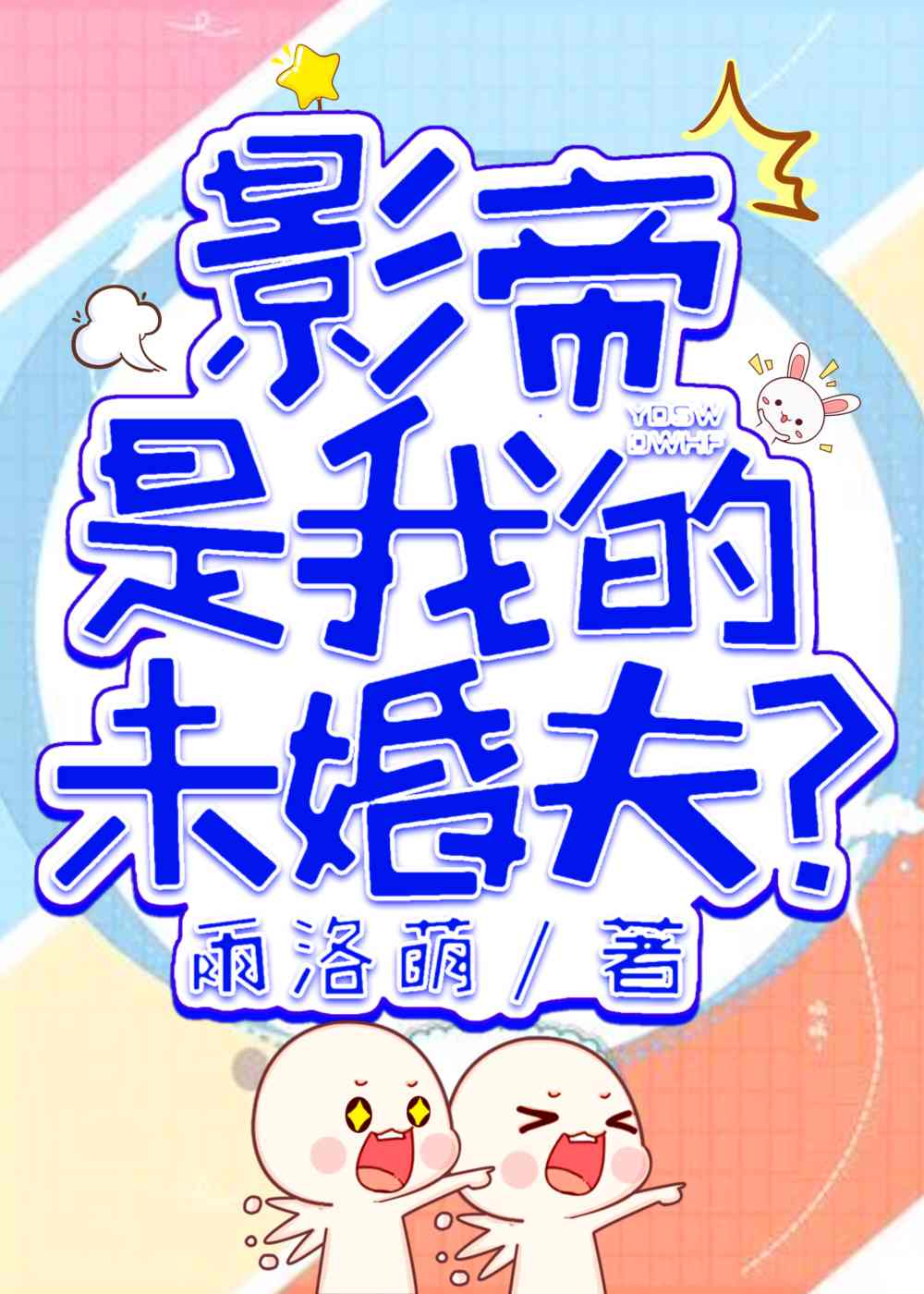 国民影帝是我的未婚夫？！