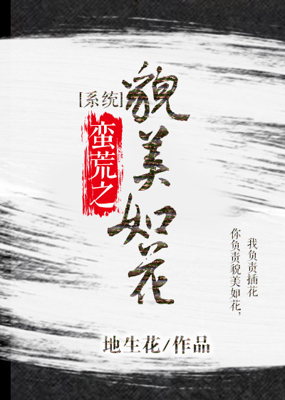蛮荒之貌美如花[系统]