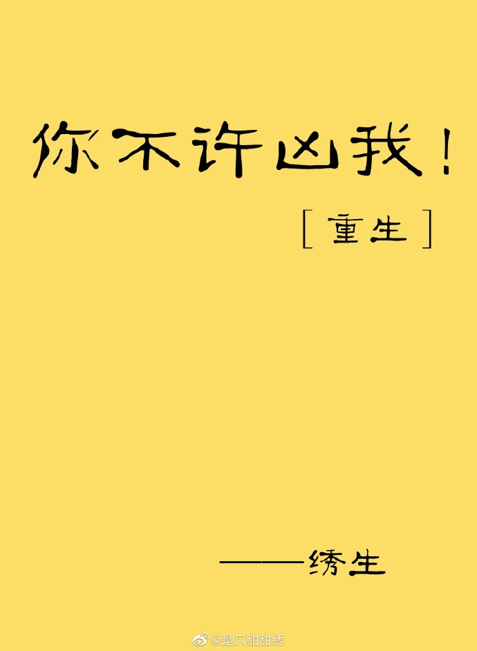 你不许凶我[重生]