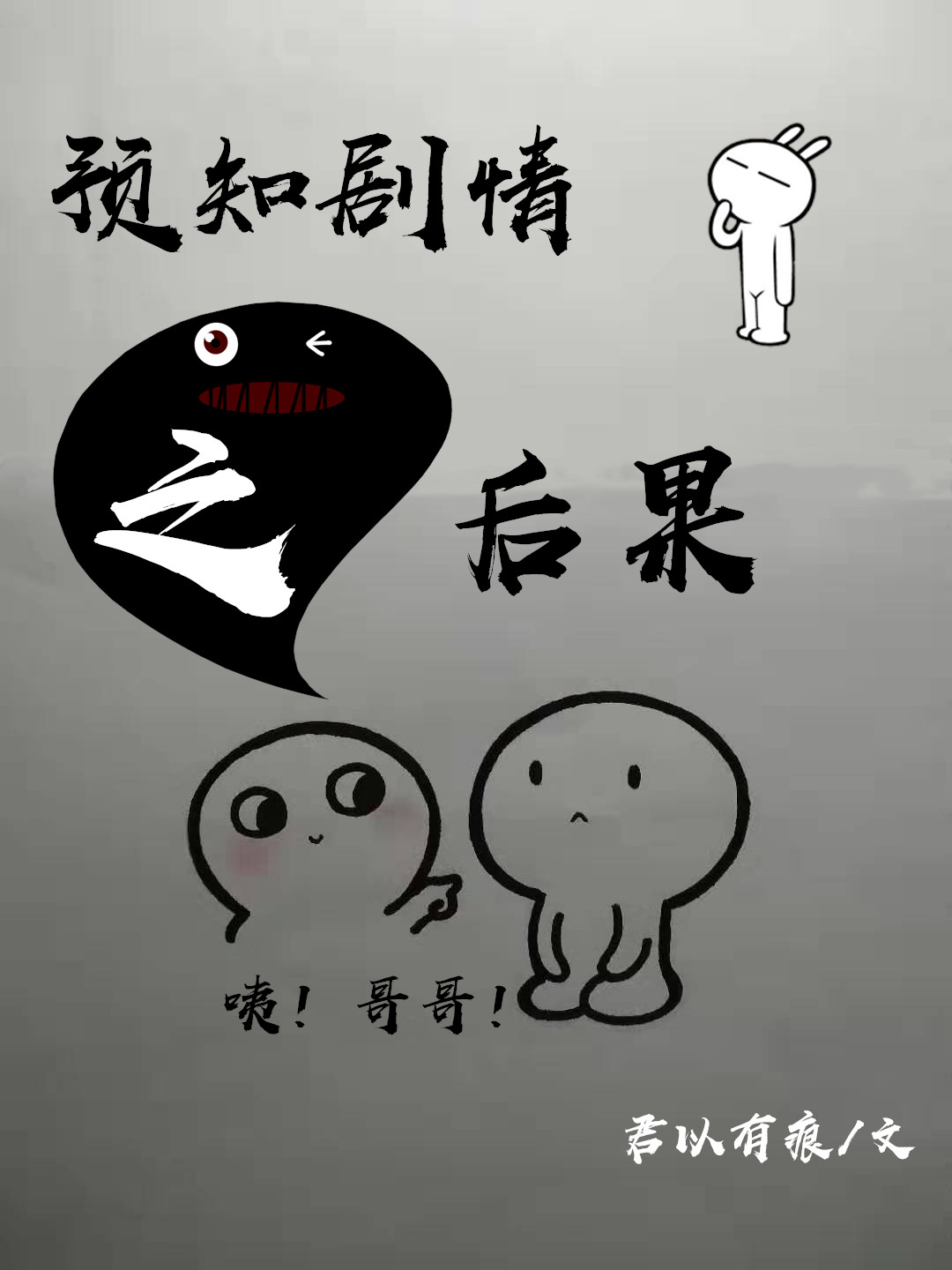 预知剧情之后果