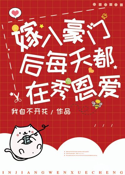 嫁入豪门后每天都在秀恩爱