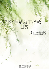 [综]分手是为了拯救世界