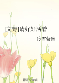 [文野]请好好活着
