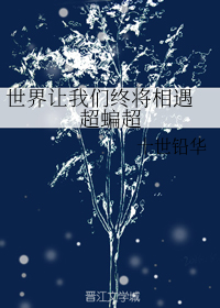 世界让我们终将相遇 超蝙超