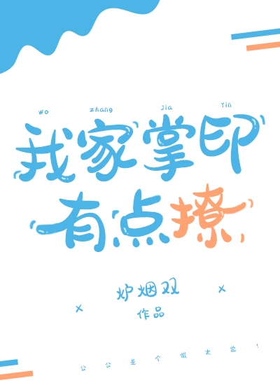 我家掌印有点撩