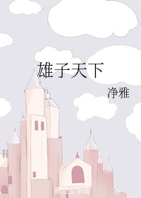 雄子天下