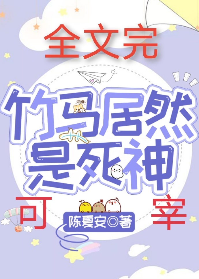 竹马居然是死神