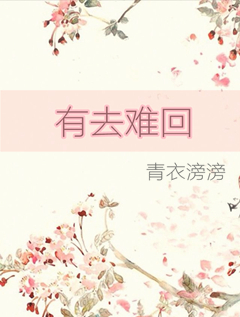 有去难回