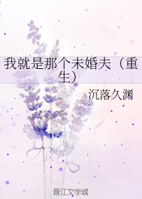 我就是那个未婚夫（重生）