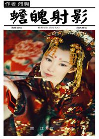 蟾魄射影
