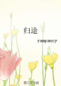 归途+番外