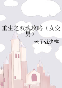重生之双魂攻略（女变男）