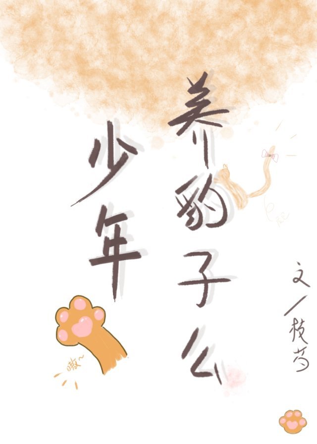 少年，养豹子么