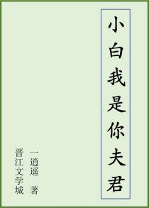 [白蛇+西游]小白我是你夫君