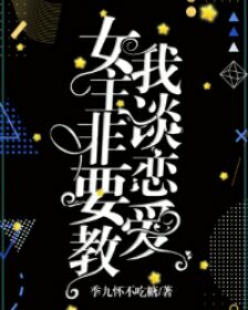女主非要教我谈恋爱