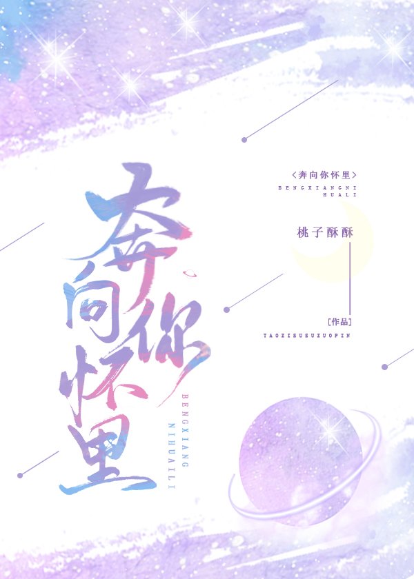 奔向你怀里