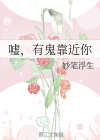 嘘，有鬼靠近你