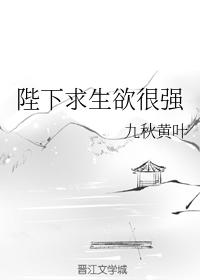 陛下求生欲很强