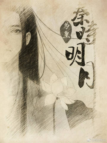 秦时明月：为皇
