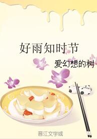 好雨知时节