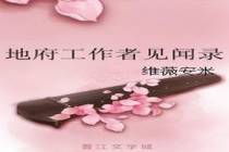 地府工作者见闻录